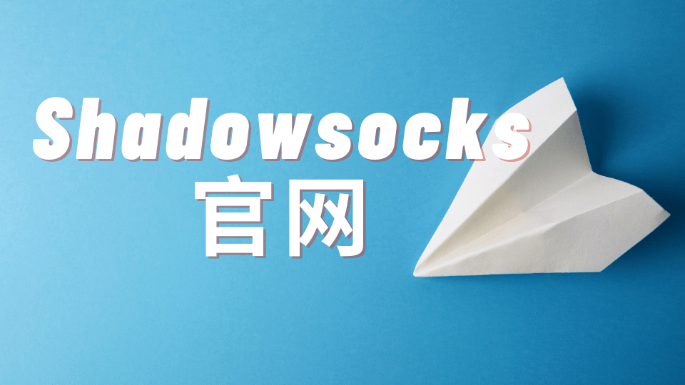 Shadowsocks 官网