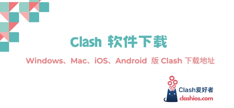 Clash 软件下载