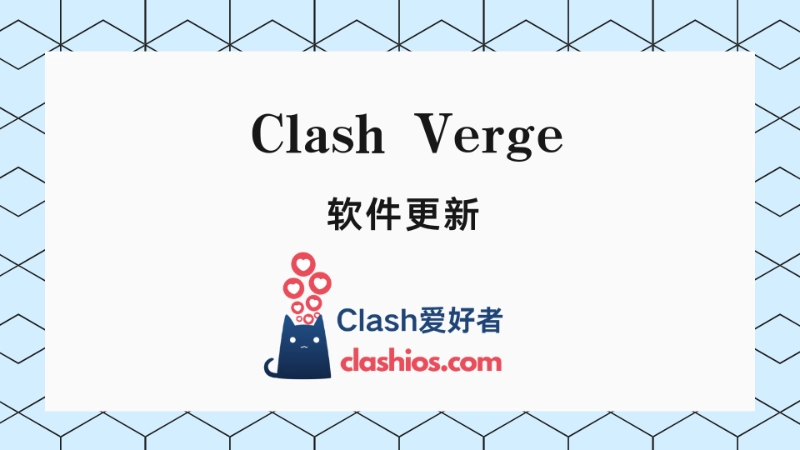Clash Verge 软件更新 1.4.0