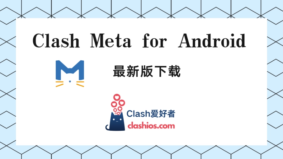 Clash Meta for Android 最新版下载