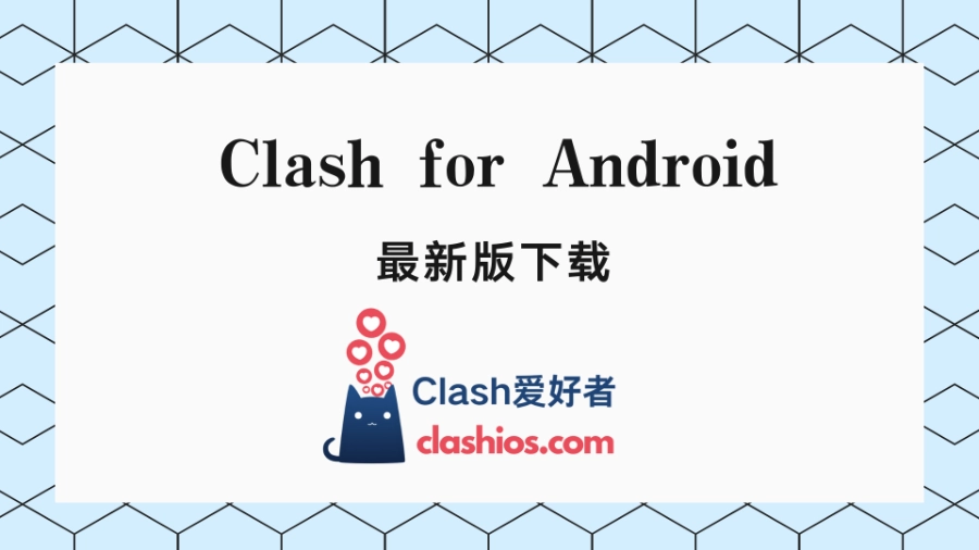 Clash for Android 最新版下载