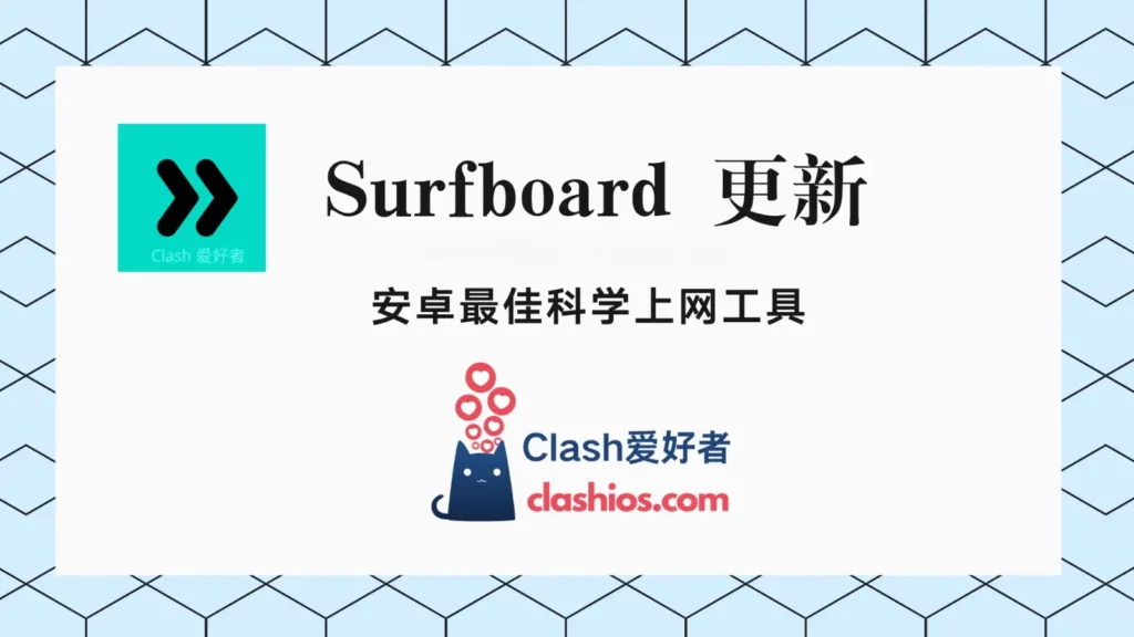 Surfboard 安卓 更新