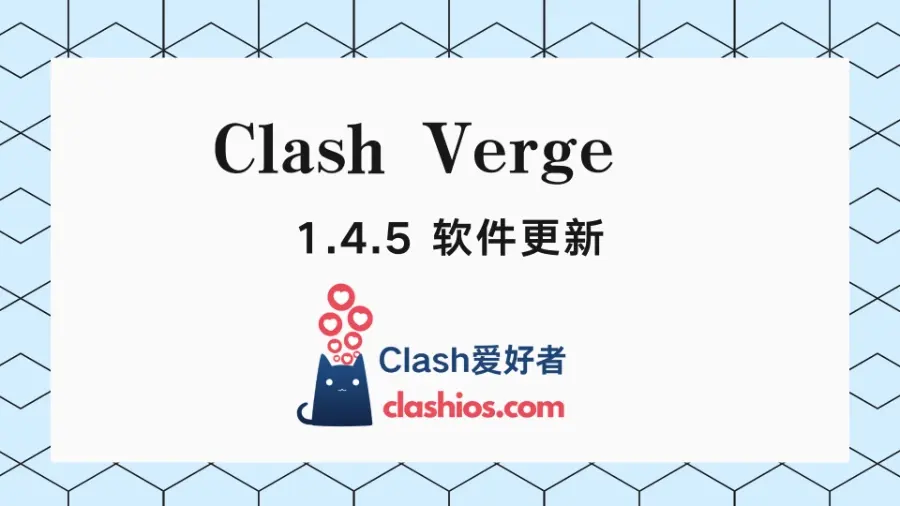 Clash Verge 1.4.5 官方下载