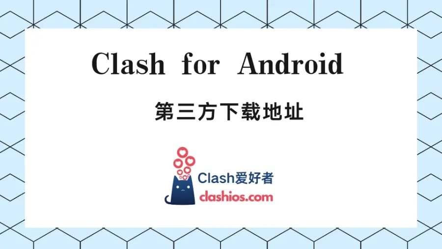 Clash for Android 下载