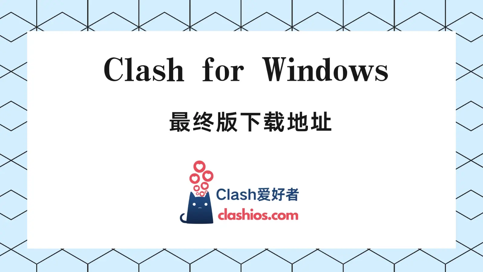Clash for Windows 官网最终版下载