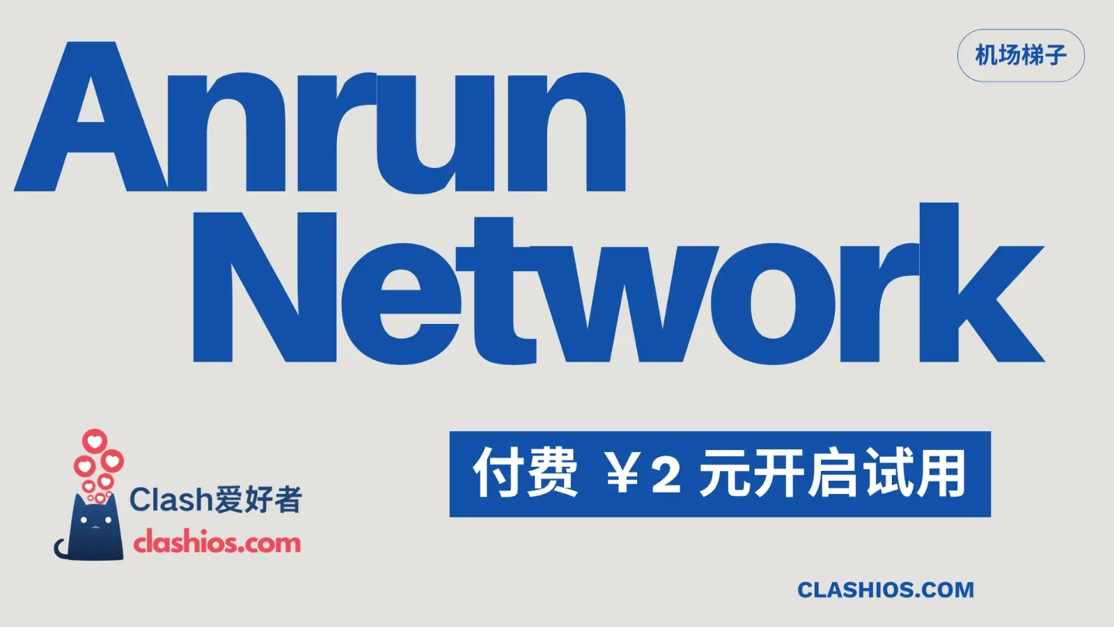 Anrun Network 怎么样?Anrun 机场节点使用体验分享-Clash 爱好者