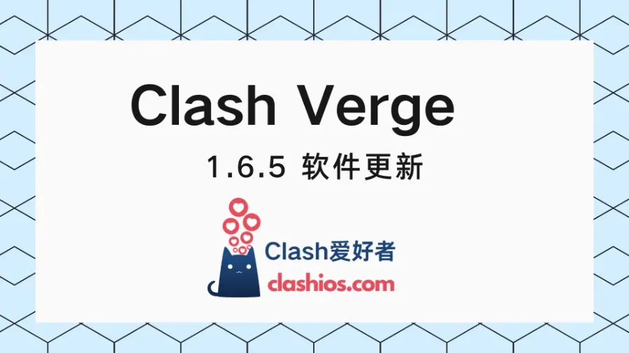 Clash Verge 官网下载 1.6.5