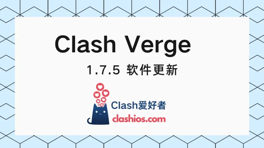 Clash Verge 官网下载 1.7.5