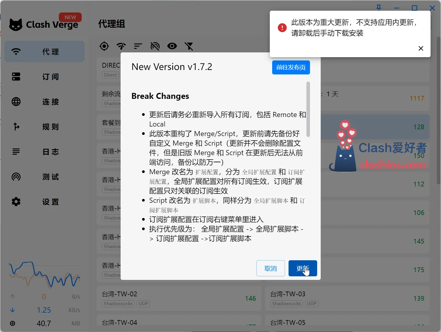 Clash Verge 无法自动更新到 1.7.2