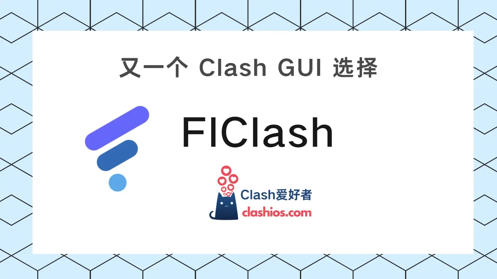 FlClash:又一个跨平台的 Clash GUI 客户端选择-Clash 爱好者