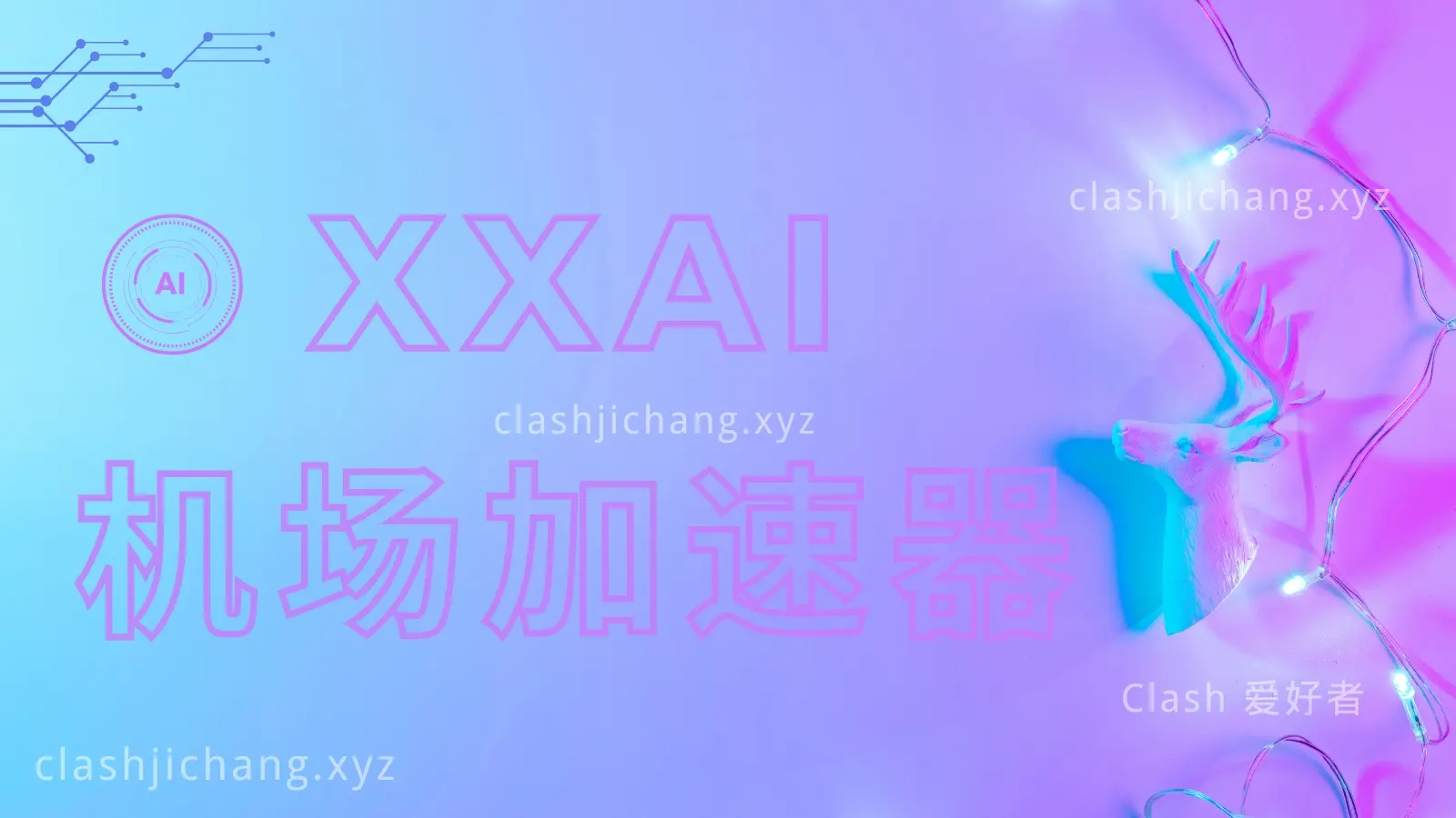 XXAI 机场加速器官网