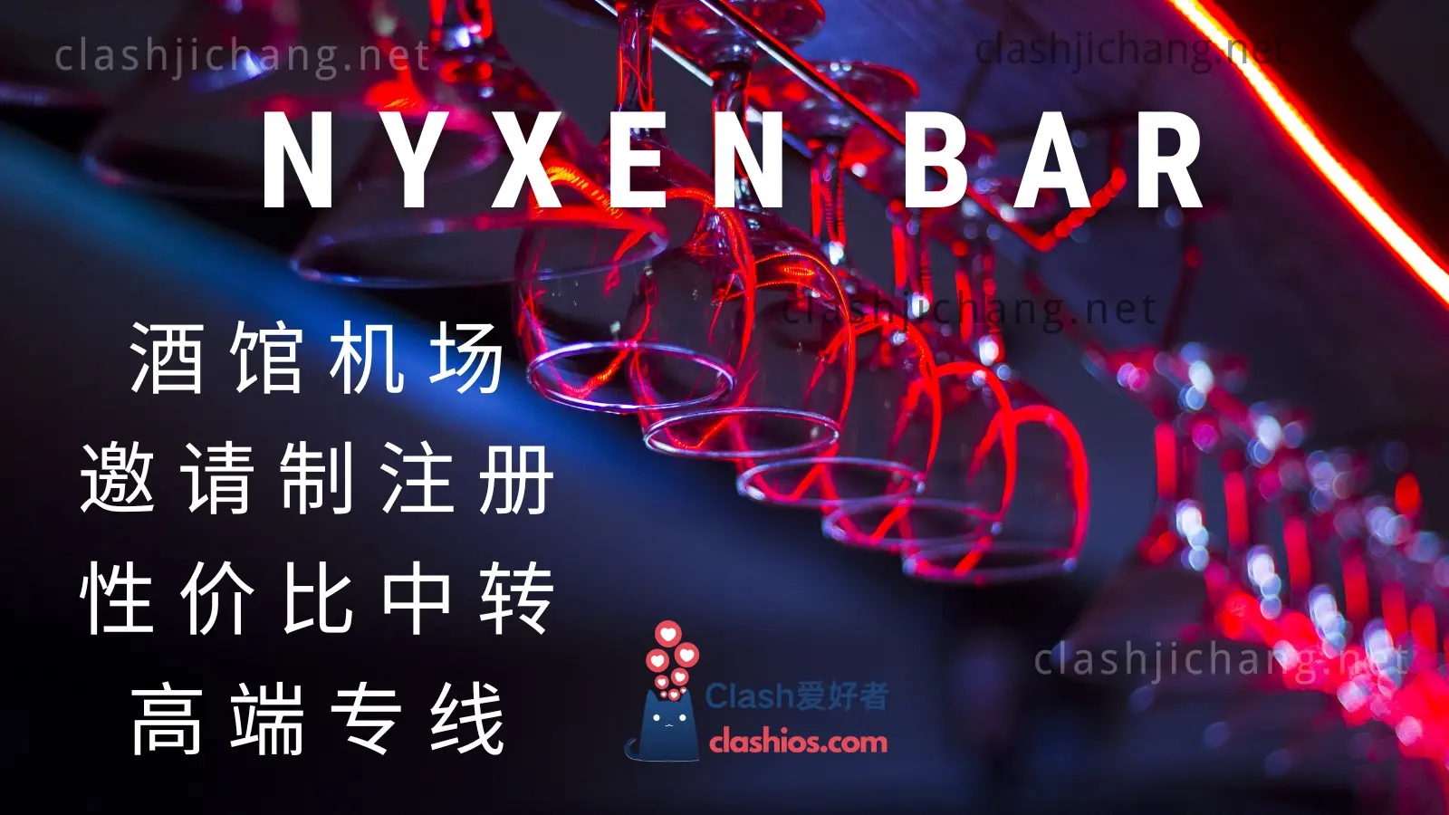 nyxen bar 酒馆机场