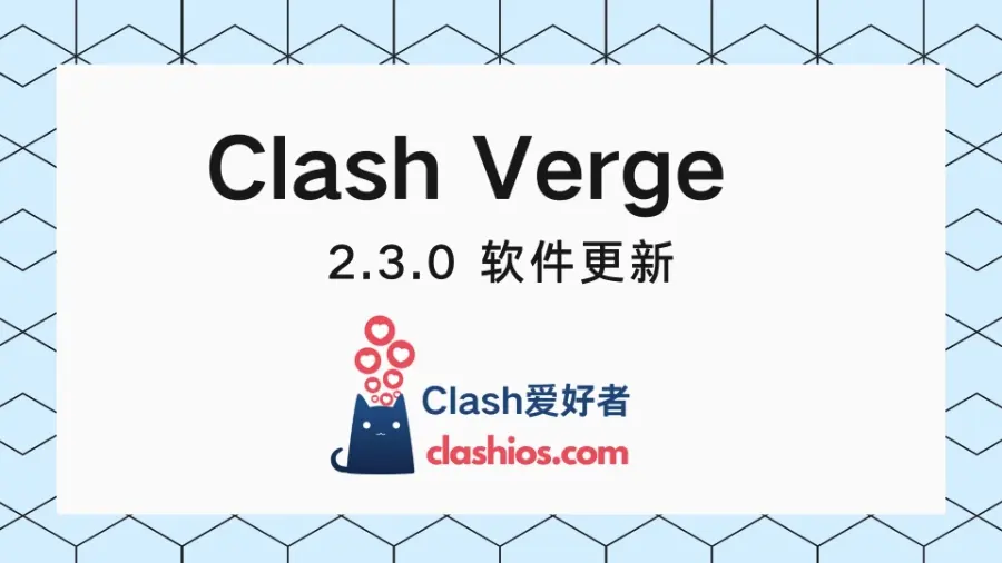 Clash Verge v2.3.0 更新-Clash 爱好者