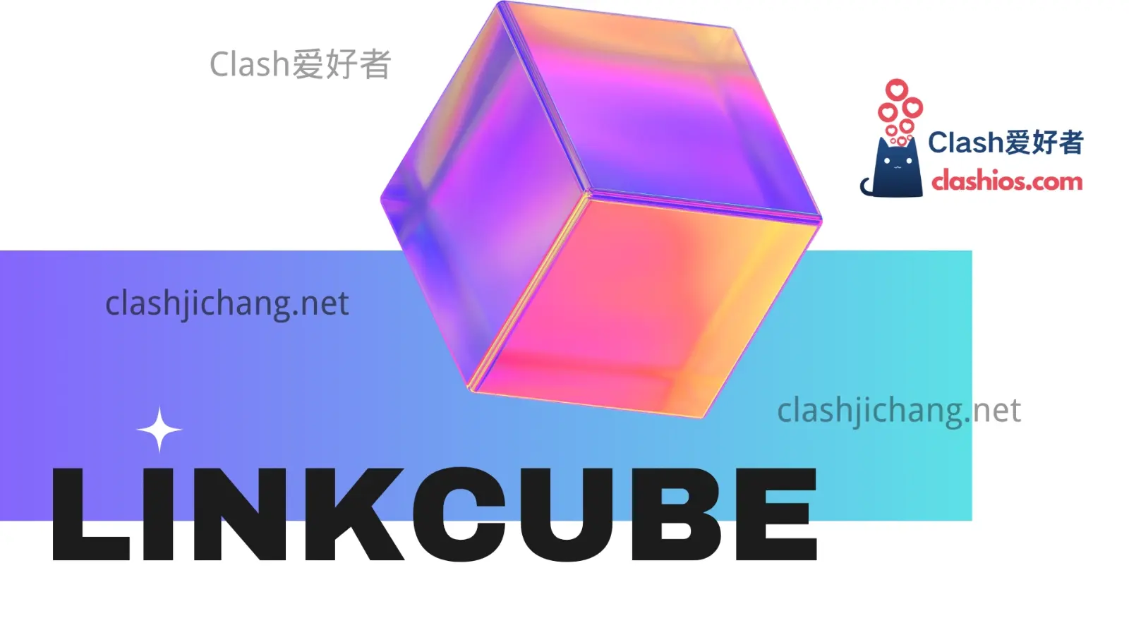 Linkcube 机场 绿叶加速梯子