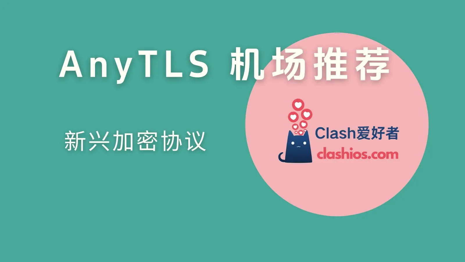 AnyTLS 机场推荐：稀有新兴协议中转机场分享-Clash 爱好者