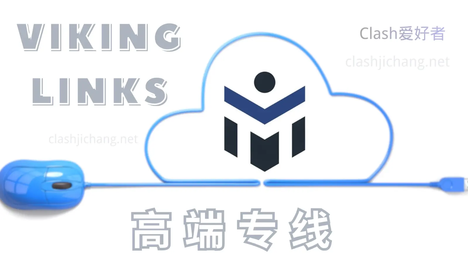 Viking Links 机场怎么样?Viking Links 机场节点使用体验-Clash 爱好者