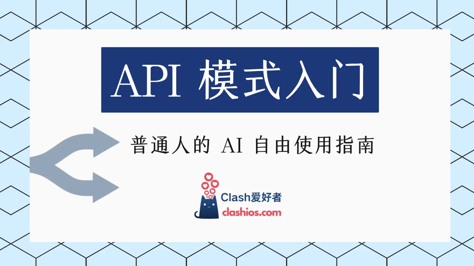 AI 使用 API 模式入门 AI 使用 API 模式入门