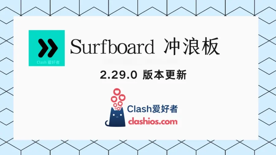 安卓冲浪板 Surfboard 2.29.0 更新-Clash 爱好者