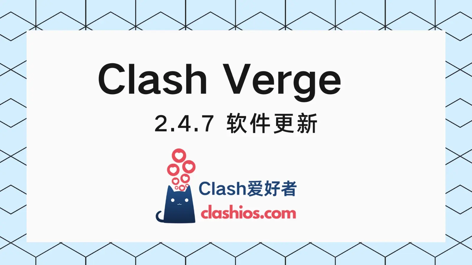 Clash Verge v2.4.7 更新-Clash 爱好者
