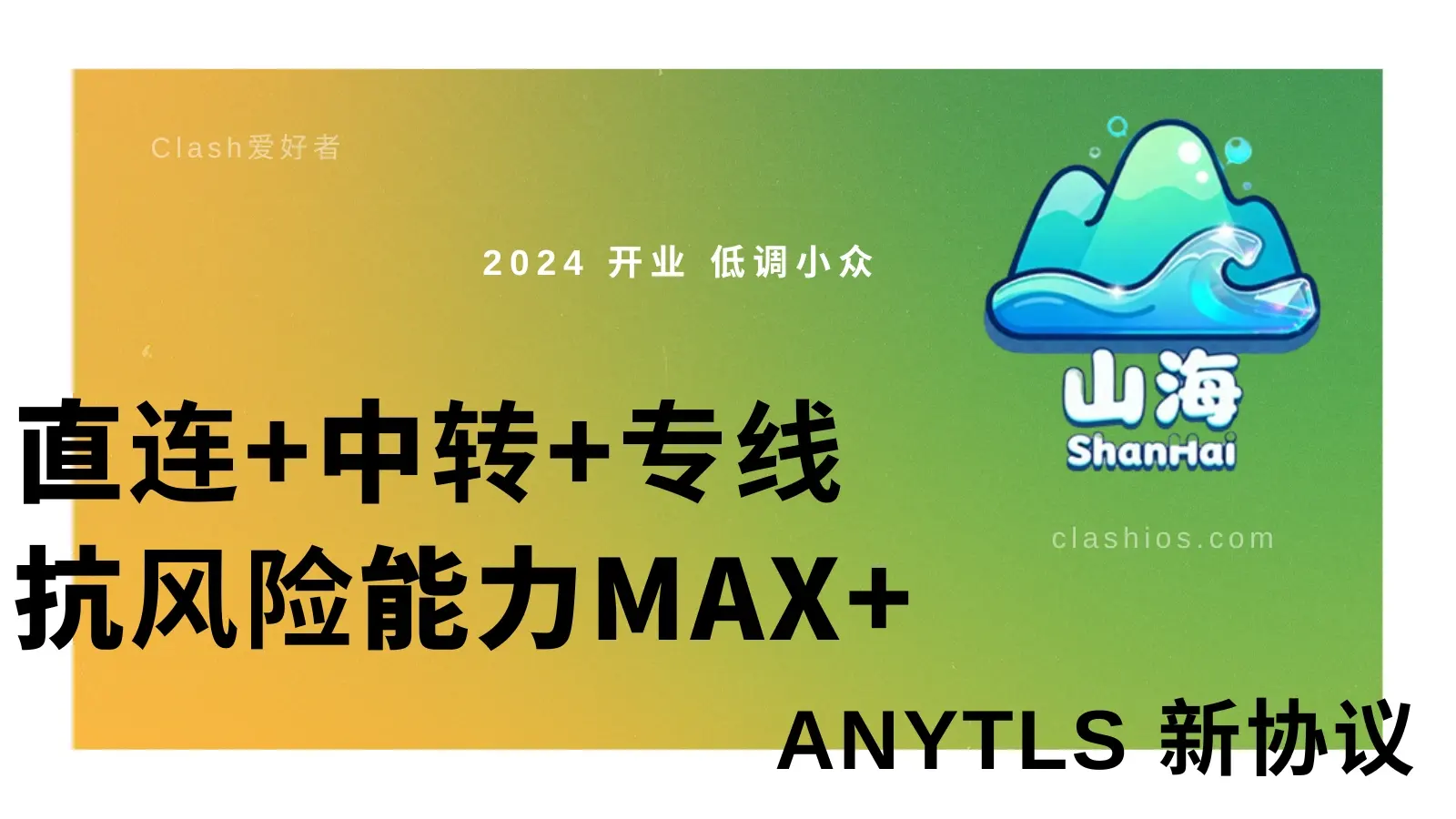山海机场怎么样?Shanhai 加速机场节点使用体验分享-Clash 爱好者